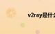 v2ray是什么知识介绍