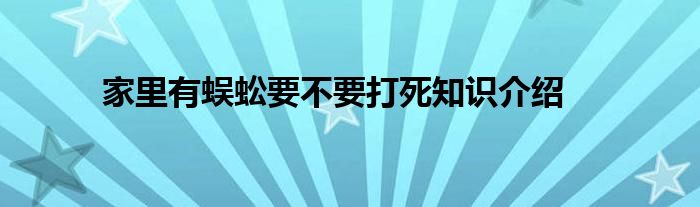 家里有蜈蚣要不要打死知识介绍