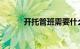 开托管班需要什么手续知识介绍