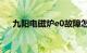 九阳电磁炉e0故障怎么做维修知识介绍