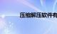 压缩解压软件有哪些知识介绍