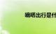 嘀嗒出行是什么知识介绍