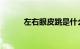 左右眼皮跳是什么预兆知识介绍