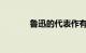 鲁迅的代表作有什么知识介绍