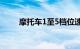 摩托车1至5档位速度范围知识介绍