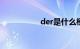 der是什么梗知识介绍