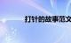 打针的故事范文示例知识介绍