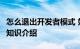怎么退出开发者模式 如何关闭开发人员选项）知识介绍