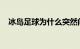 冰岛足球为什么突然间这么厉害知识介绍