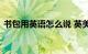 书包用英语怎么说 英美读法一致吗知识介绍