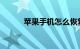 苹果手机怎么恢复数据知识介绍