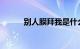 别人膜拜我是什么意思知识介绍