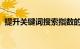 提升关键词搜索指数的技巧有哪些知识介绍