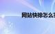 网站快排怎么实现知识介绍