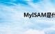 MyISAM是什么知识介绍