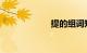 提的组词知识介绍