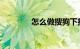 怎么做搜狗下拉词知识介绍