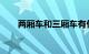 两厢车和三厢车有什么区别知识介绍