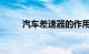 汽车差速器的作用是什么知识介绍