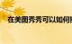 在美图秀秀可以如何换照片底色知识介绍