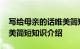 写给母亲的话唯美简短 有关写给母亲的话唯美简短知识介绍