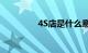 4S店是什么意思知识介绍