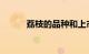 荔枝的品种和上市时间知识介绍
