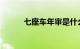 七座车年审是什么时候知识介绍