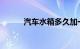 汽车水箱多久加一次水知识介绍