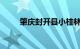 肇庆封开县小桂林好玩么知识介绍