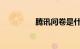 腾讯问卷是什么知识介绍