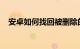 安卓如何找回被删除的微信好友知识介绍