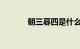 朝三暮四是什么意思知识介绍