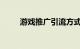 游戏推广引流方式有哪些知识介绍
