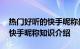 热门好听的快手昵称最新独一无二 吸引人的快手昵称知识介绍