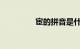 宦的拼音是什么知识介绍