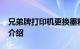 兄弟牌打印机更换墨粉盒怎么清零7080知识介绍