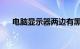 电脑显示器两边有黑边怎么办知识介绍
