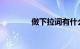 做下拉词有什么用知识介绍