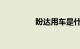 盼达用车是什么知识介绍