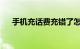 手机充话费充错了怎么追回来知识介绍
