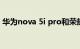 华为nova 5i pro和荣耀9xpro对比知识介绍