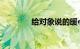 给对象说的暖心话知识介绍