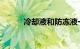 冷却液和防冻液一样吗知识介绍