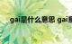 gai是什么意思 gai意思是什么知识介绍