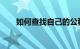如何查找自己的公积金账号知识介绍