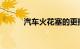 汽车火花塞的更换时间知识介绍