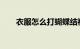衣服怎么打蝴蝶结视频教程知识介绍