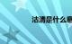 沽清是什么意思知识介绍