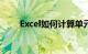 Excel如何计算单元格字符知识介绍